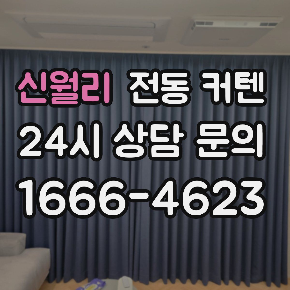 신월리 전동 커텐