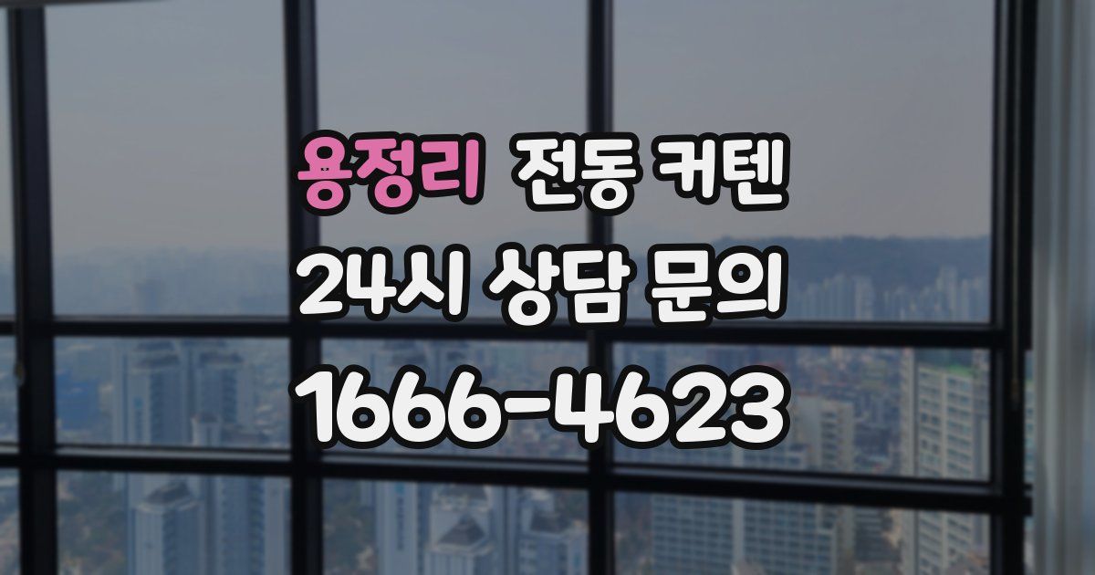 용정리 전동 커텐