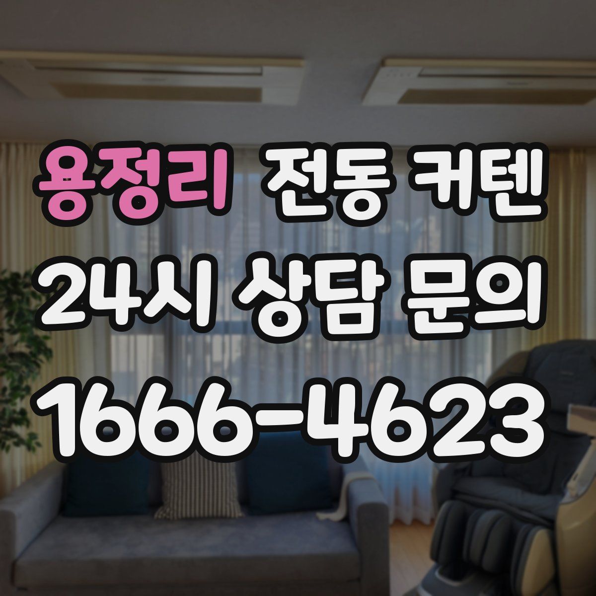 용정리 전동 커텐