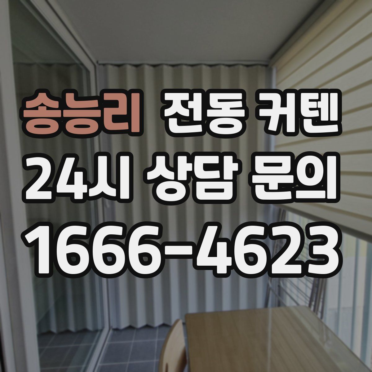 송능리 전동 커텐