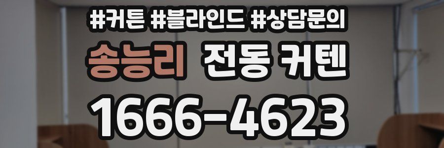 송능리 전동 커텐