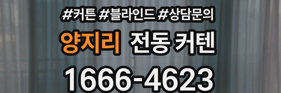 양지리 전동 커텐