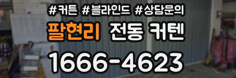 팔현리 전동 커텐