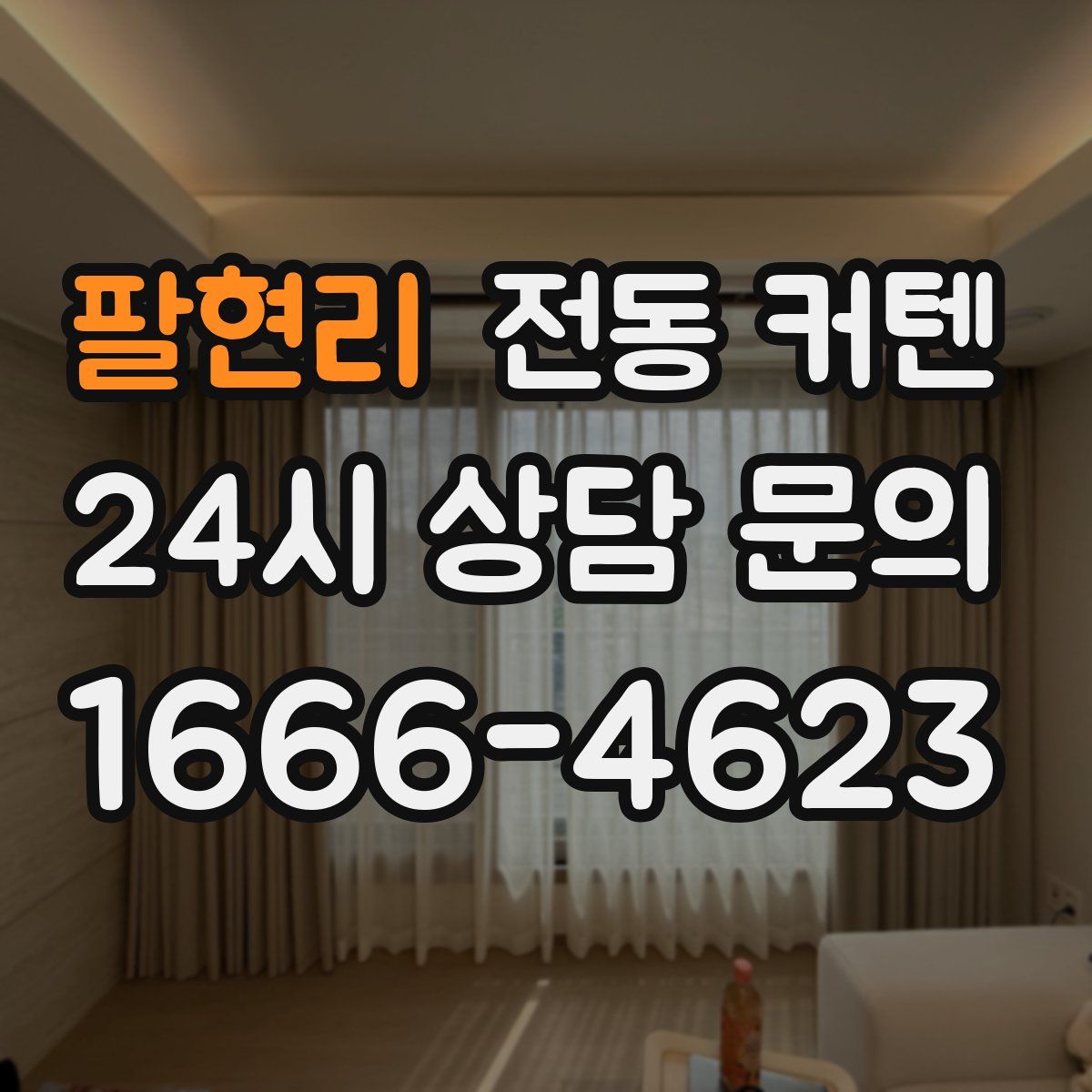 팔현리 전동 커텐
