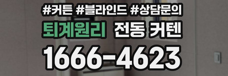 퇴계원리 전동 커텐