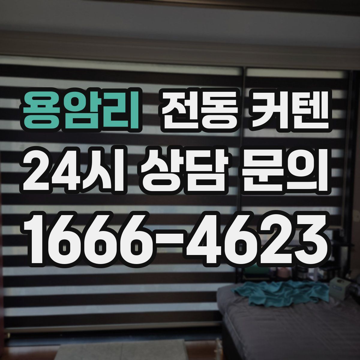 용암리 전동 커텐