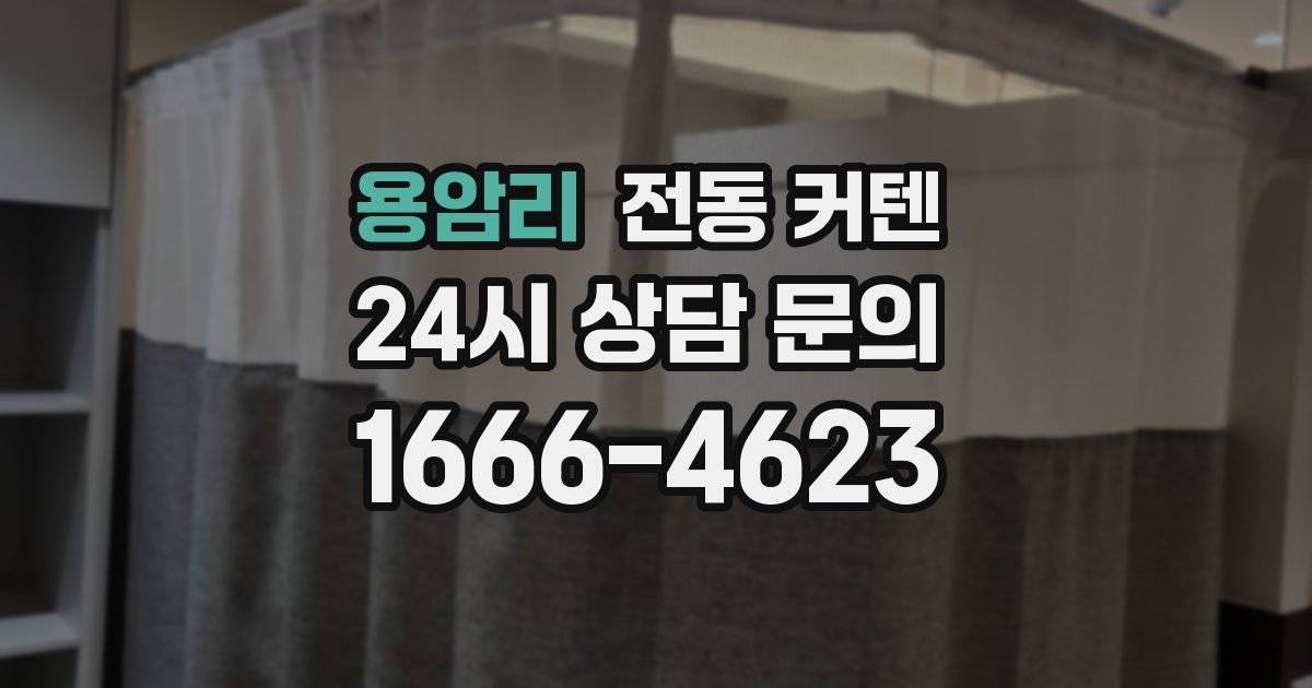 용암리 전동 커텐