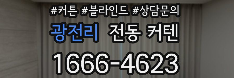 광전리 전동 커텐