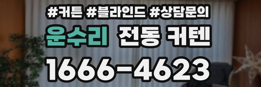 운수리 전동 커텐