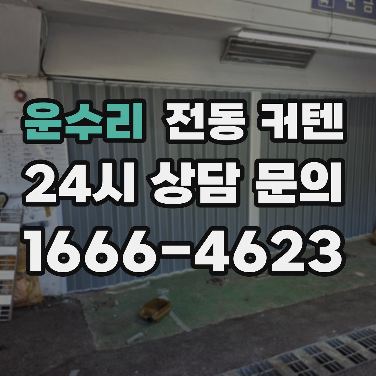 운수리 전동 커텐