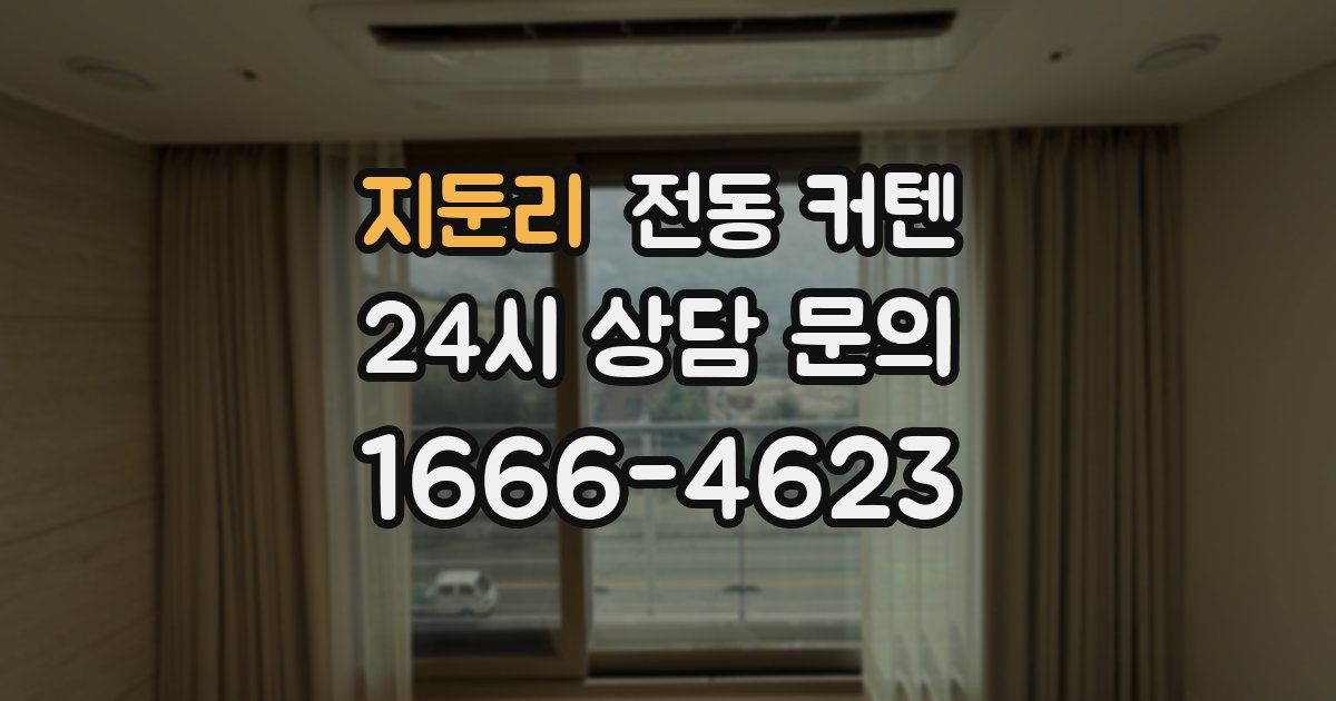 지둔리 전동 커텐