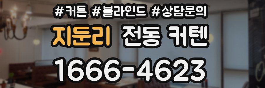 지둔리 전동 커텐