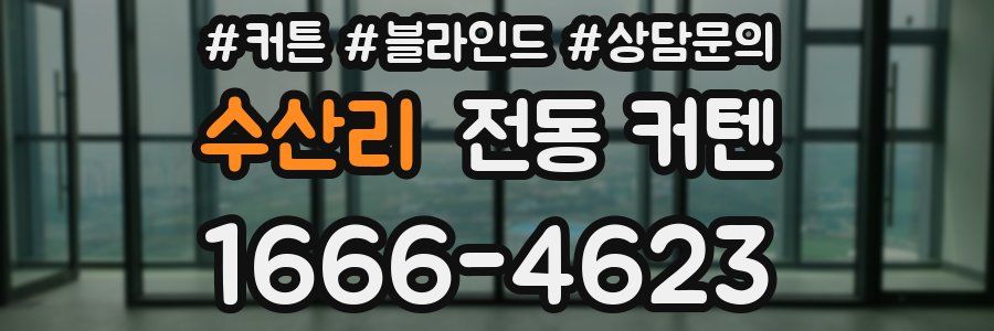 수산리 전동 커텐