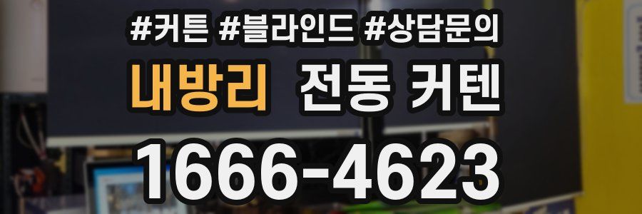 내방리 전동 커텐