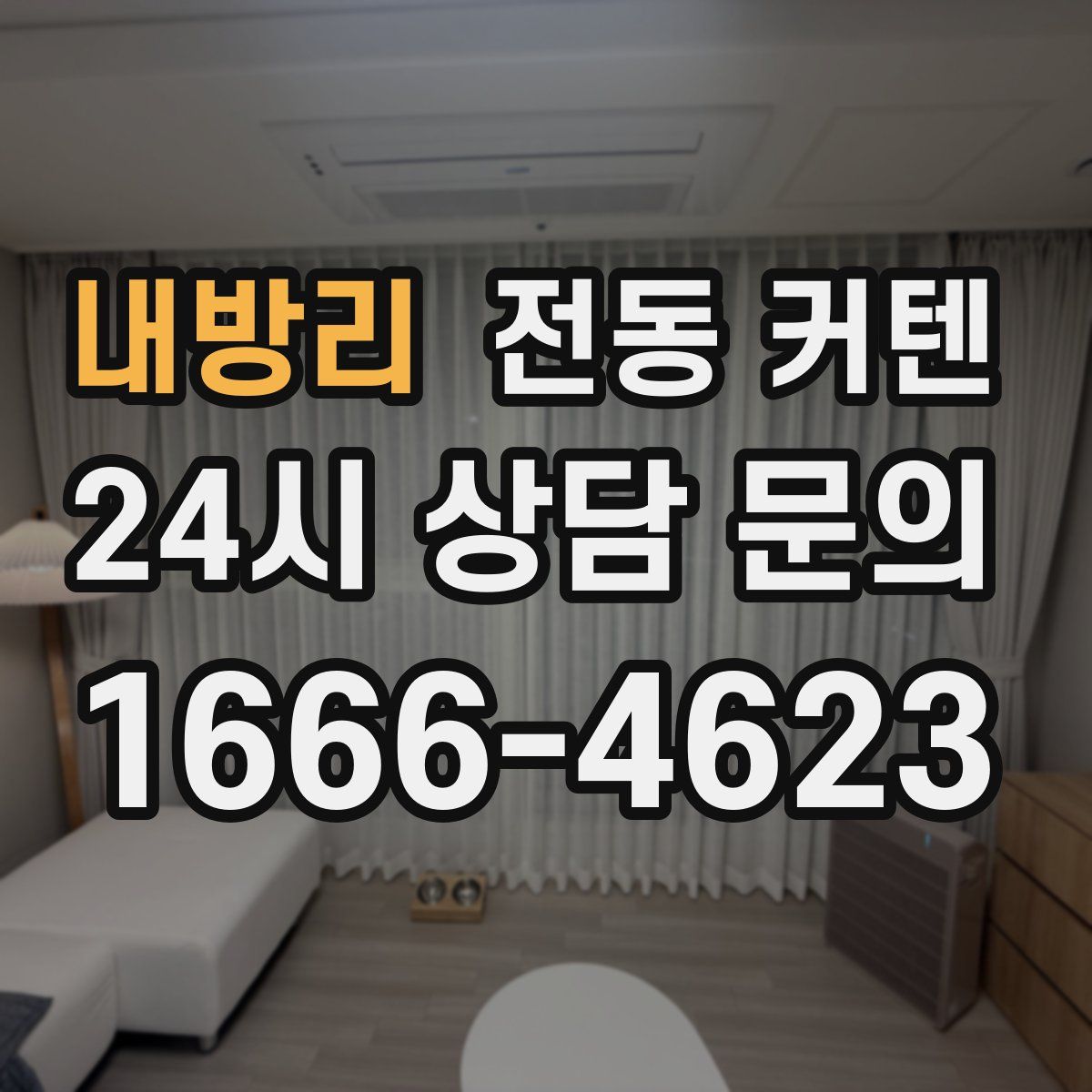 내방리 전동 커텐