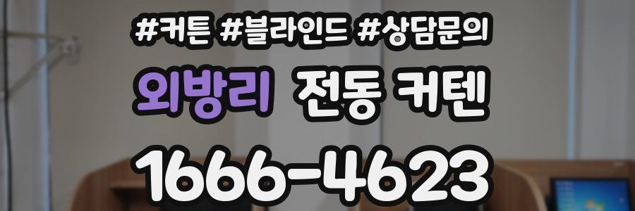외방리 전동 커텐