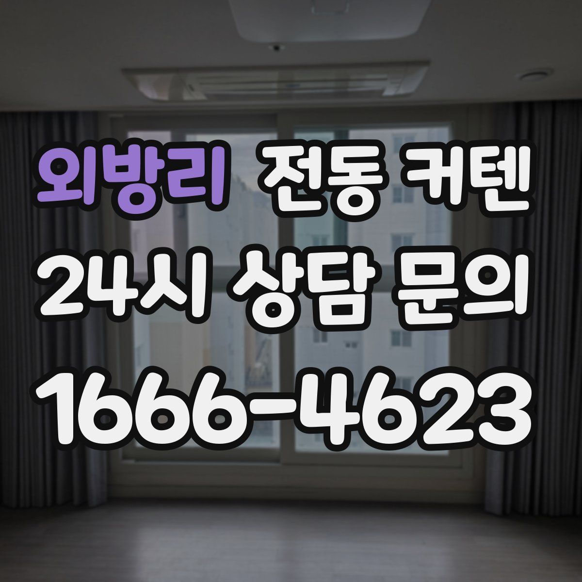 외방리 전동 커텐
