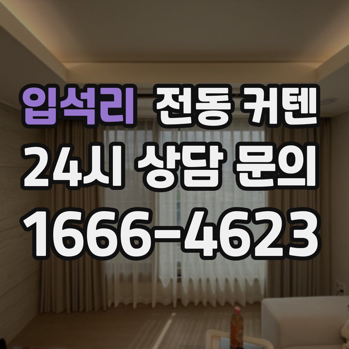 입석리 전동 커텐