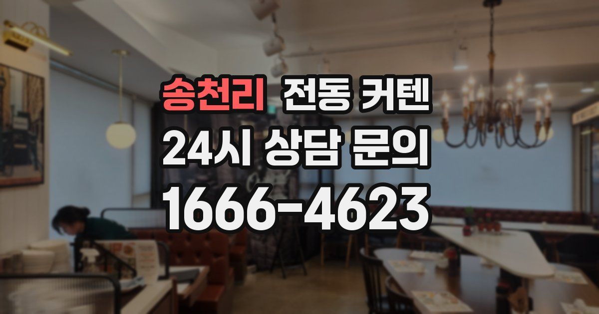 송천리 전동 커텐