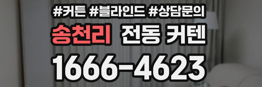 송천리 전동 커텐