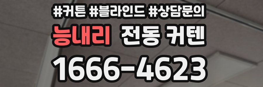 능내리 전동 커텐