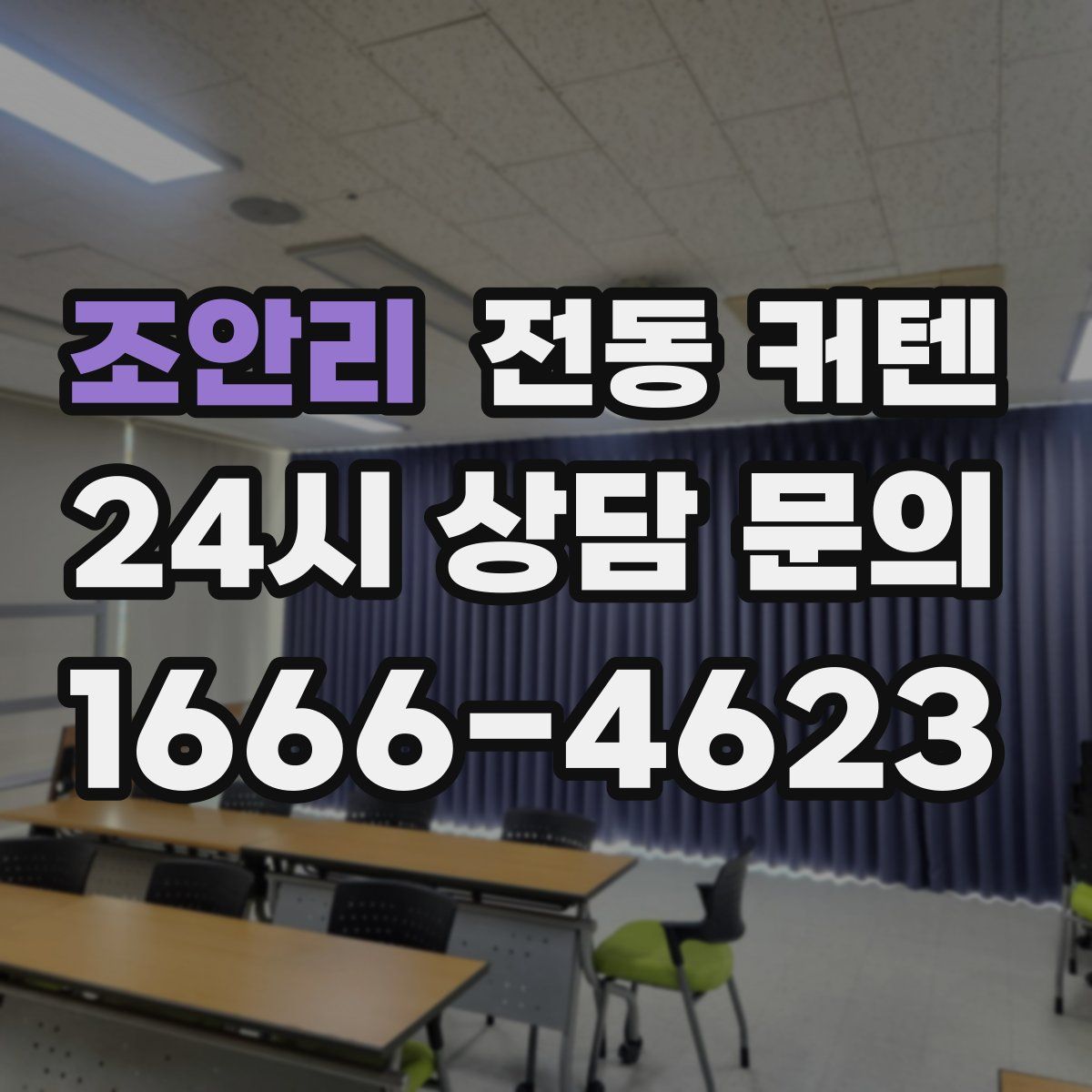 조안리 전동 커텐