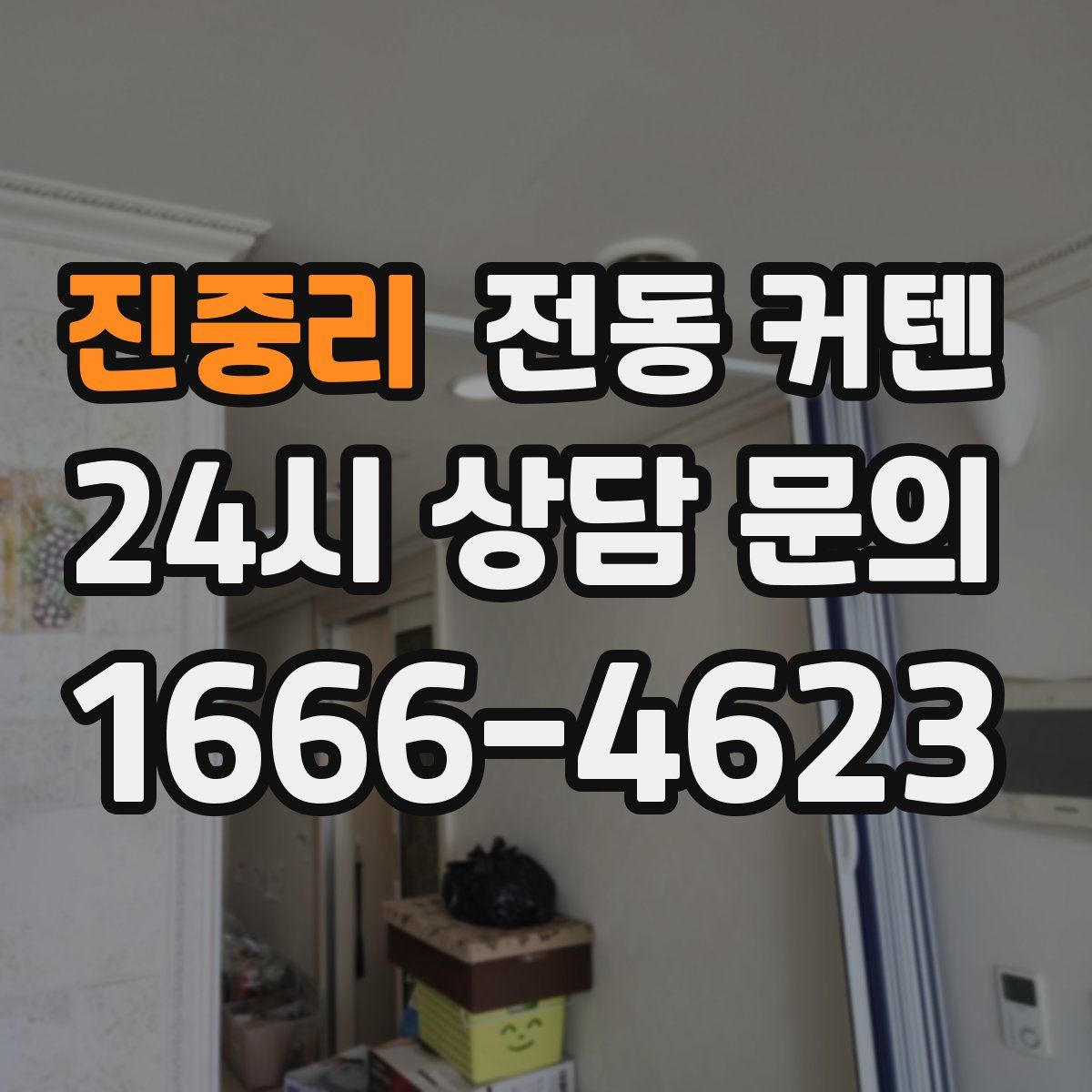 진중리 전동 커텐