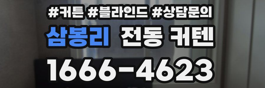 삼봉리 전동 커텐
