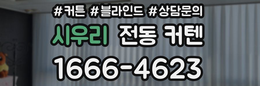 시우리 전동 커텐