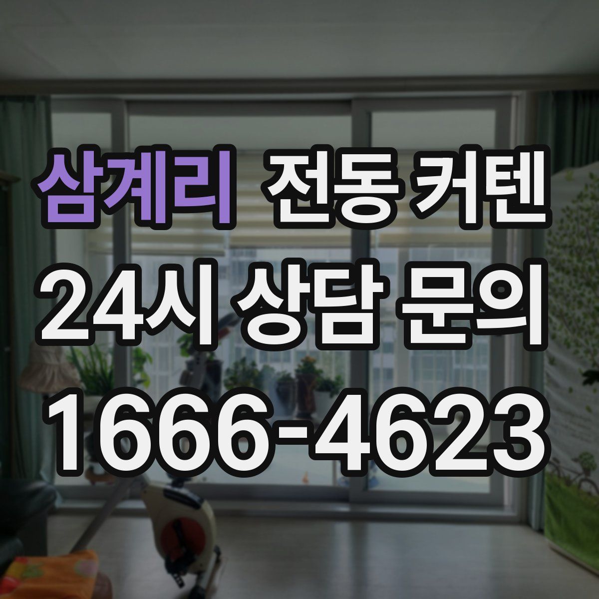삼계리 전동 커텐