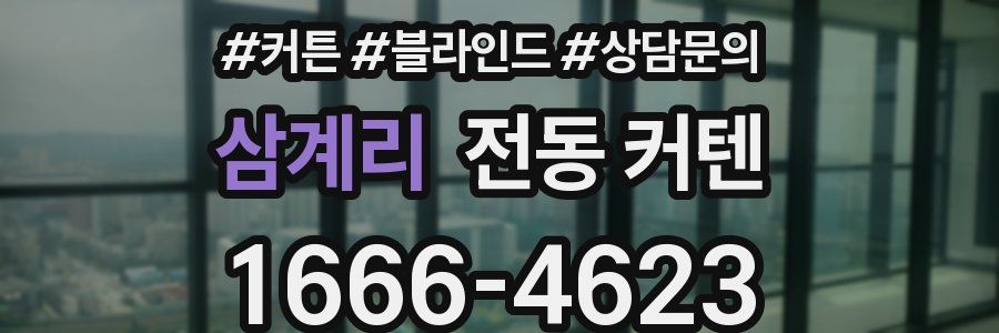 삼계리 전동 커텐