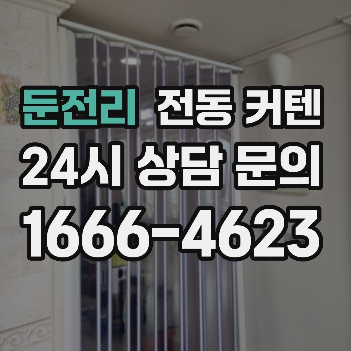 둔전리 전동 커텐