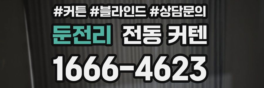 둔전리 전동 커텐