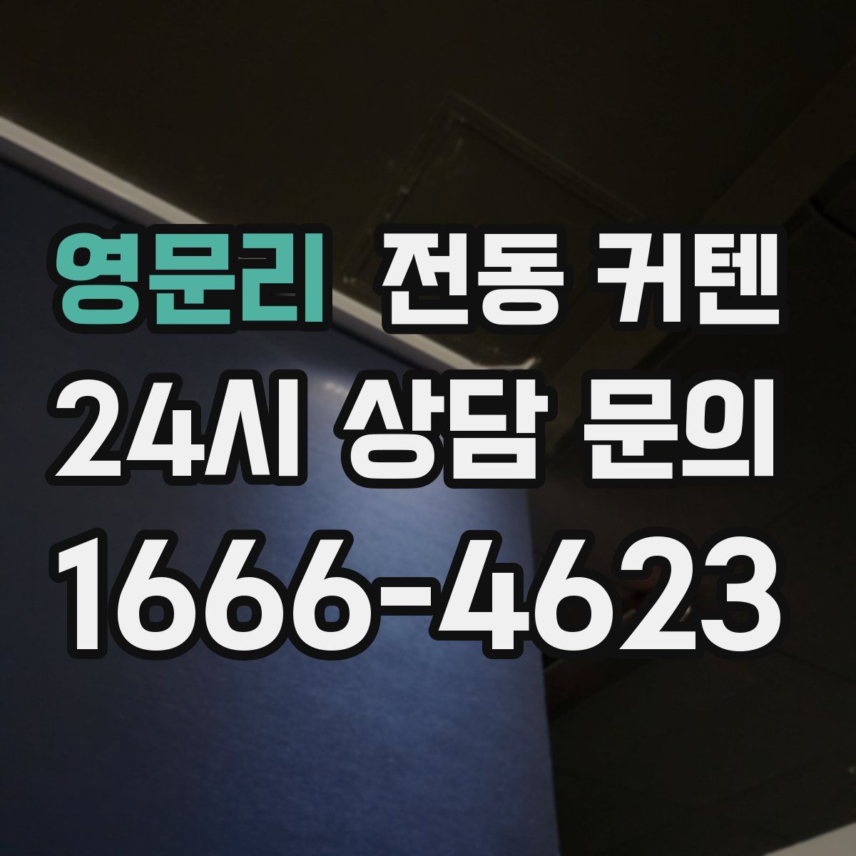 영문리 전동 커텐