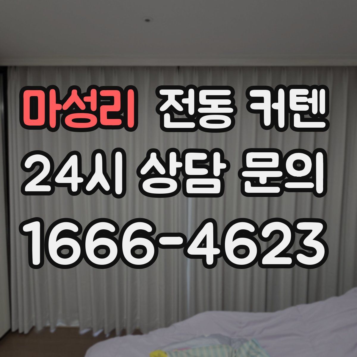 마성리 전동 커텐