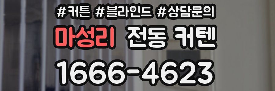 마성리 전동 커텐