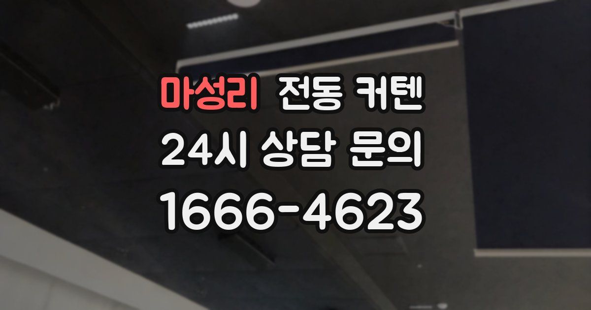 마성리 전동 커텐
