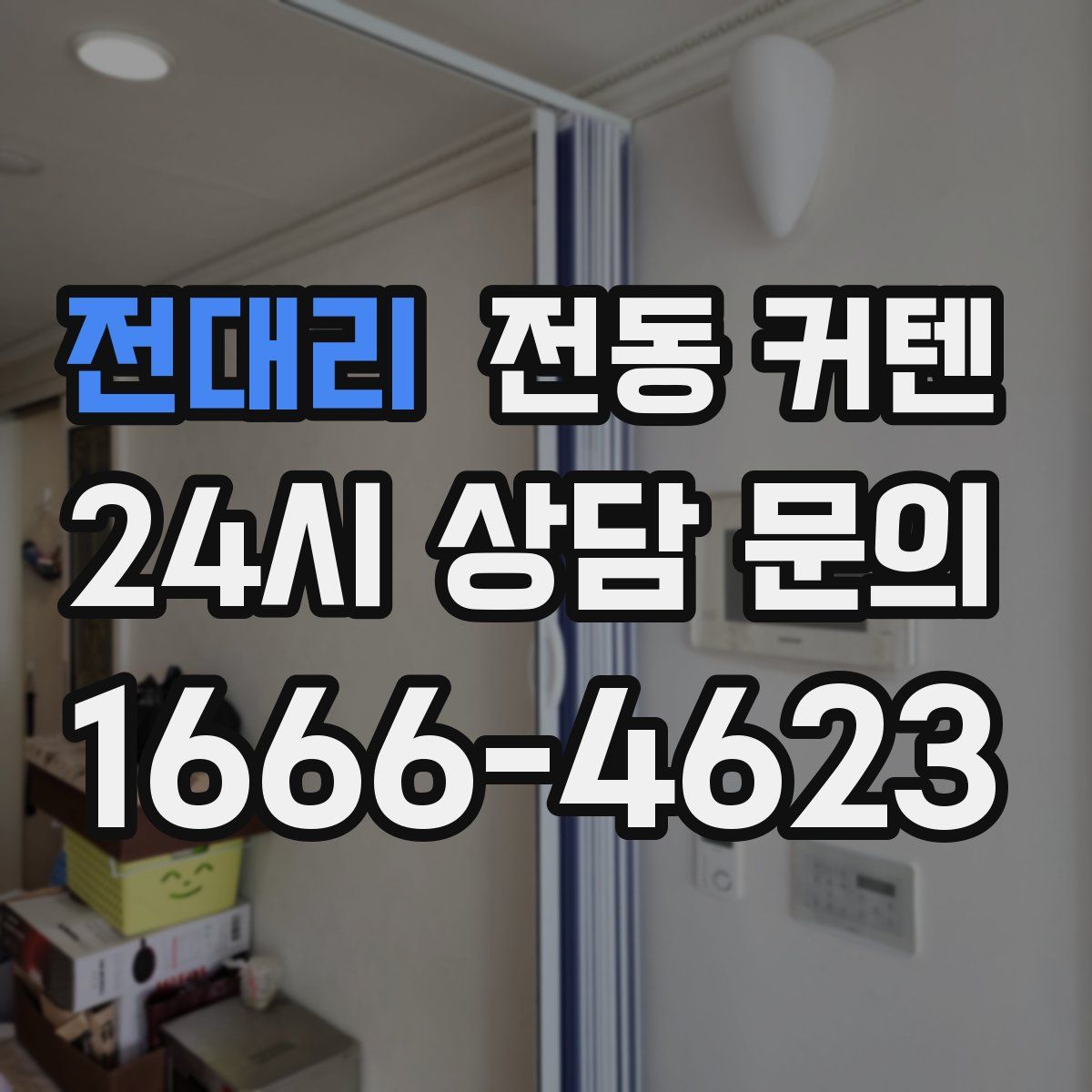 전대리 전동 커텐