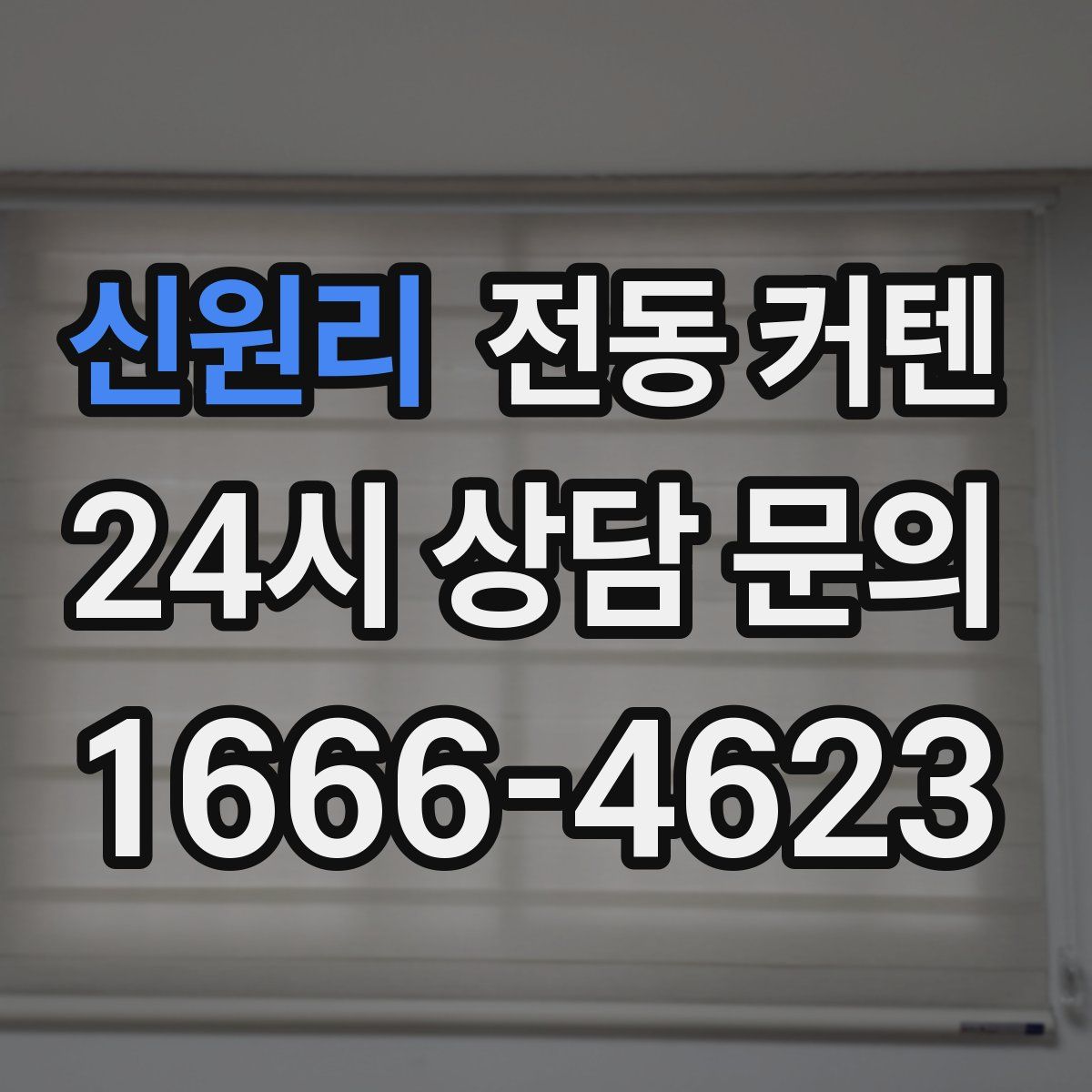 신원리 전동 커텐