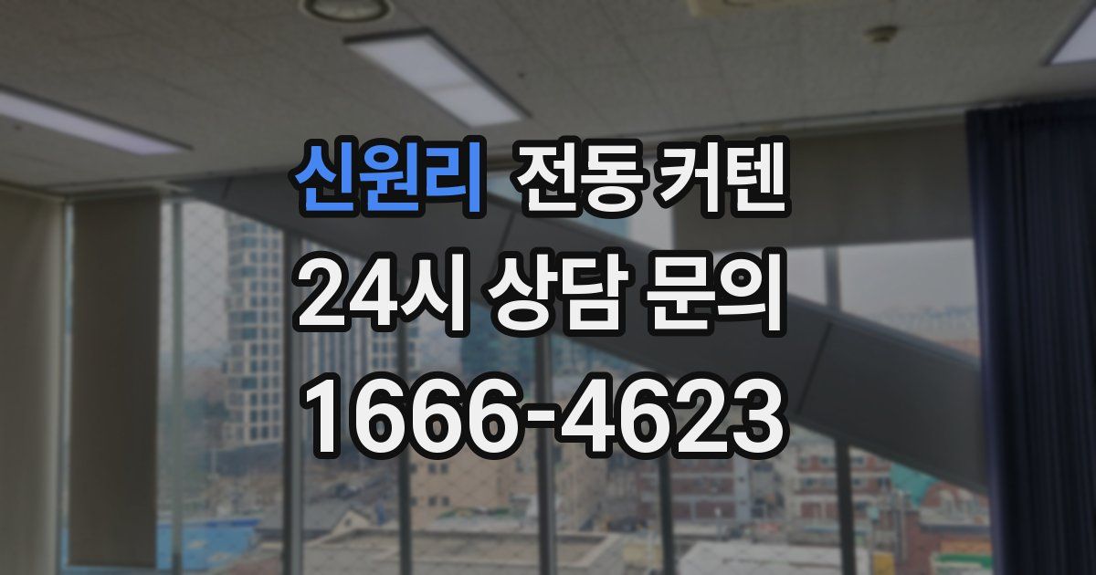 신원리 전동 커텐