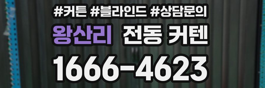 왕산리 전동 커텐