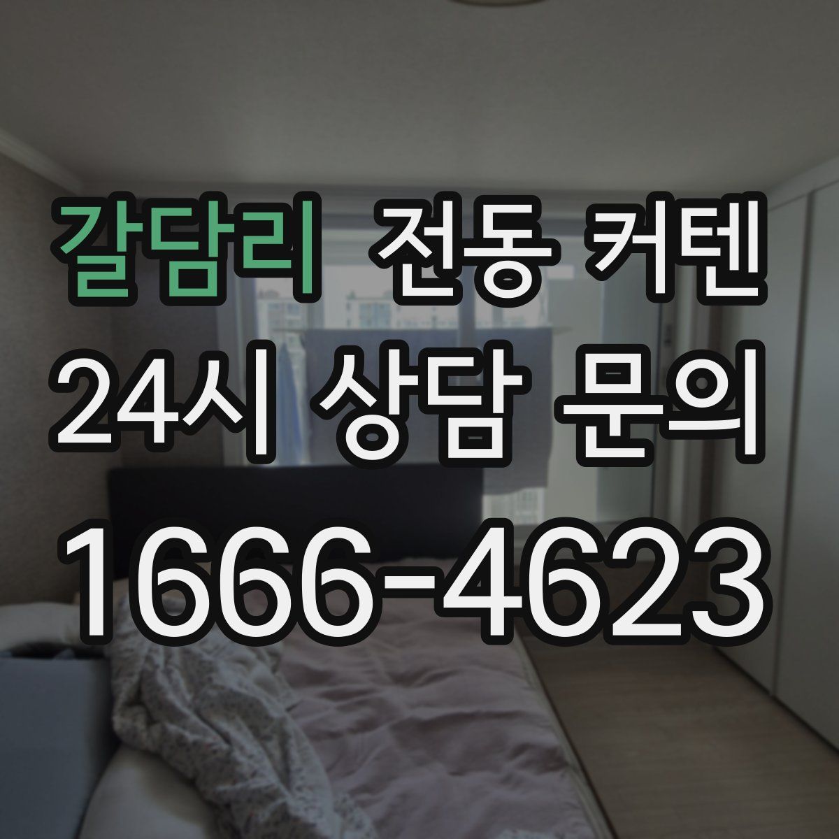 갈담리 전동 커텐