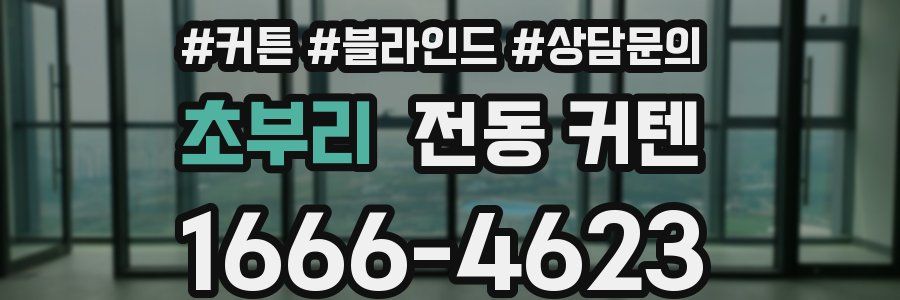 초부리 전동 커텐
