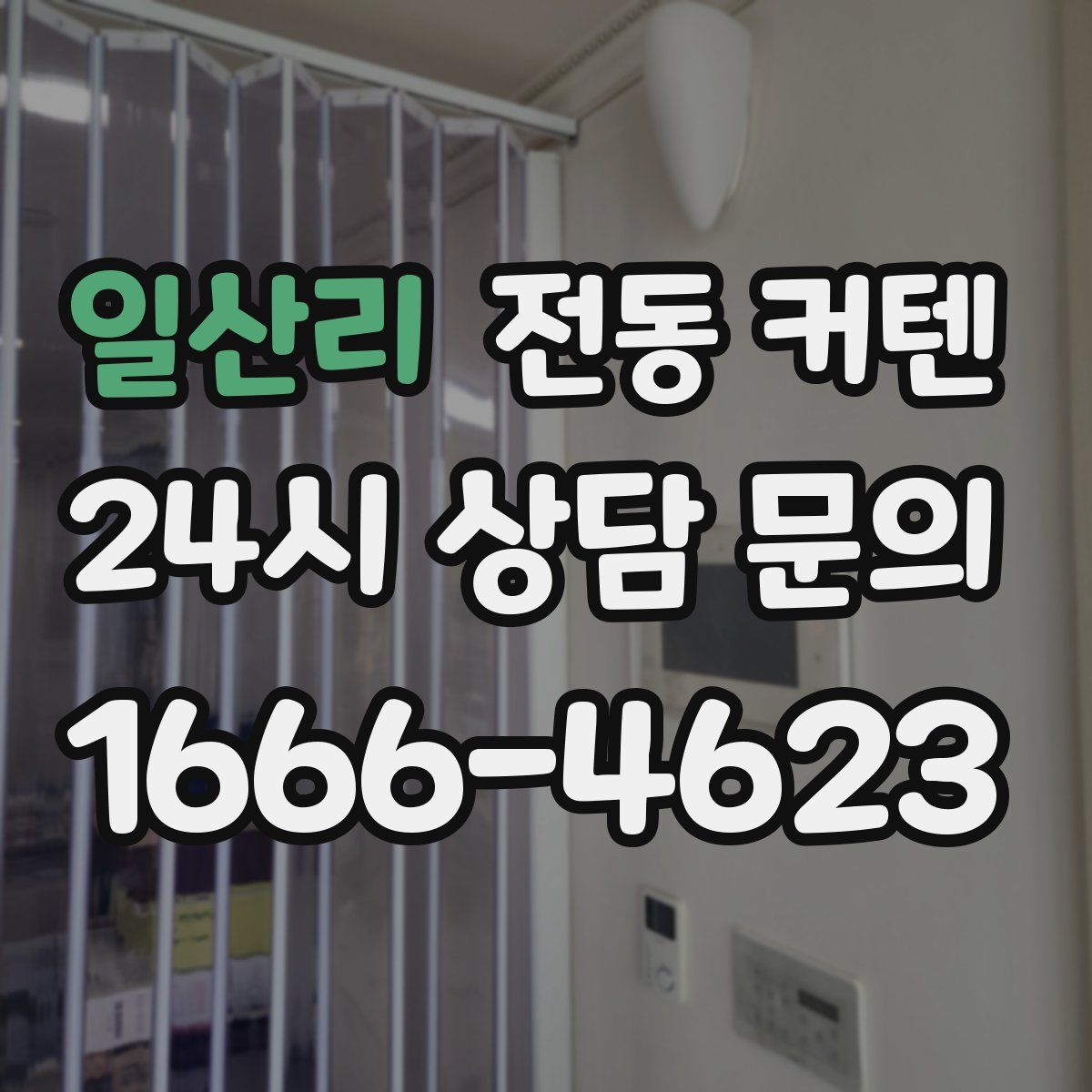 일산리 전동 커텐