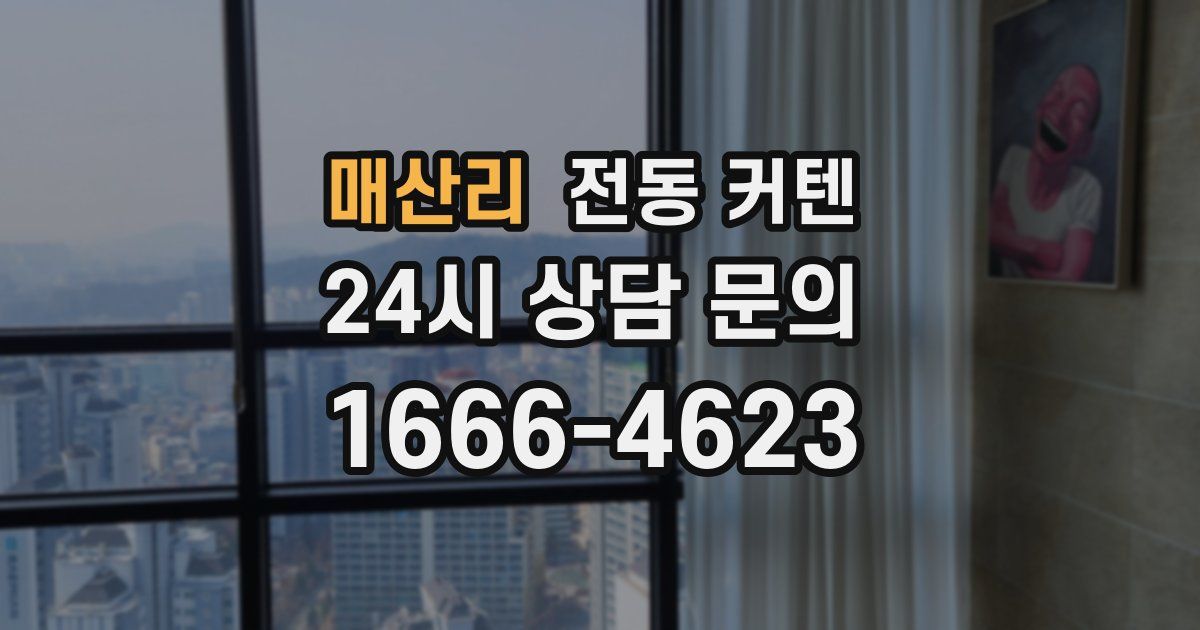 매산리 전동 커텐