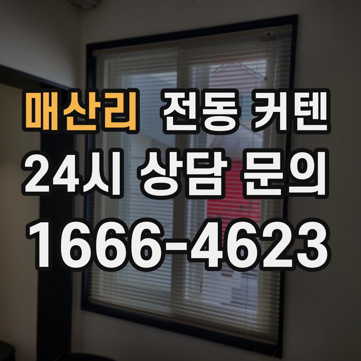 매산리 전동 커텐