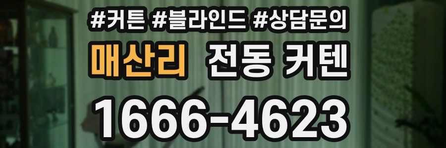 매산리 전동 커텐