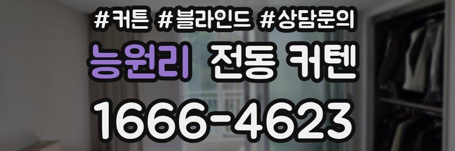 능원리 전동 커텐