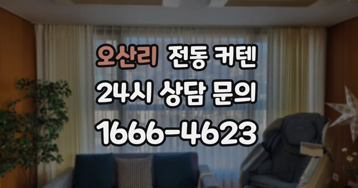 오산리 전동 커텐