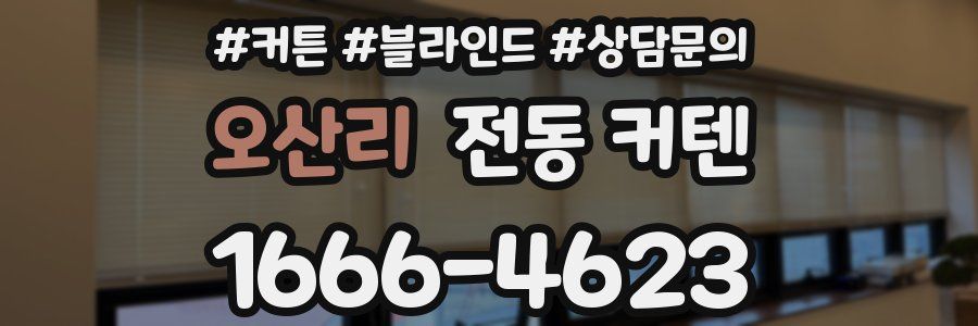 오산리 전동 커텐